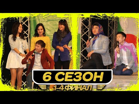Видео: 6 сезон 1-4 финал 2 кун