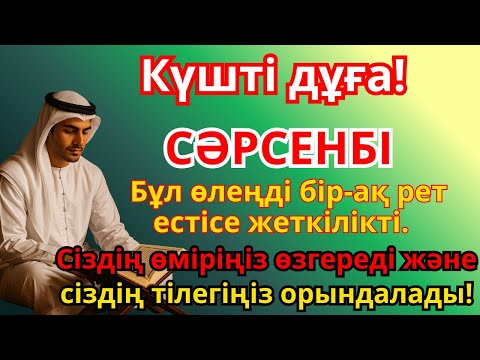 Видео: СӘРСЕНБІ КҮНІ ЕҢ ҚҰДІРЕТТІ ДҰҒА!, Барлық тілектер орындалады! БАЙЛЫҚ, ПАЙДА ЖӘНЕ БАҚЫТ