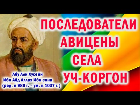 Видео: ПОСЛЕДОВАТЕЛИ АВИЦЕНЫ СЕЛА УЧ-КОРГОН | Ибн Сина | Ibn sina