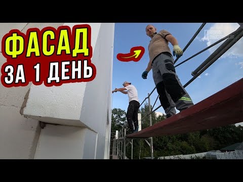 Видео: УТЕПЛЕНИЕ ДОМА ИЗ ГАЗОБЕТОНА СНАРУЖИ ЗА 1 ДЕНЬ! Часть 9