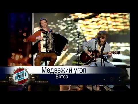 Видео: Медвежий Угол - Ветер