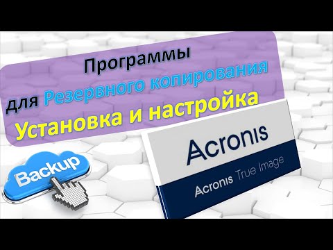 Видео: Acronis True Image. Обзор Backup. Резервное копирование. Установка и настройки.