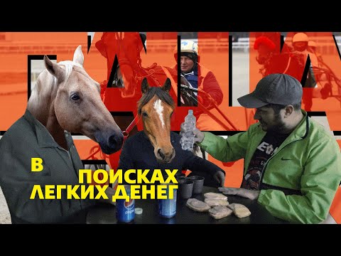 Видео: Техник: Тотализатор на скачках | В поисках легких денег #12