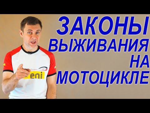 Видео: Как не попадать в аварии на мото / 10 лет без ДТП