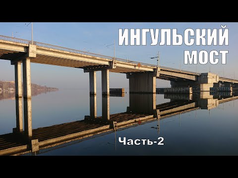 Видео: Ингульский мост. Экскурсия. Часть 2