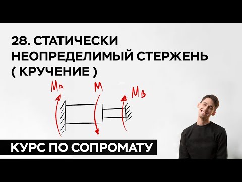 Видео: 28. Статически неопределимый стержень ( кручение ) ( практический курс по сопромату )