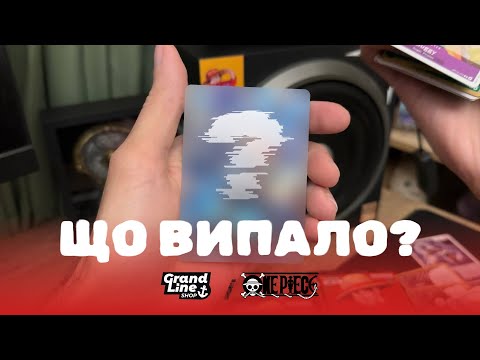 Видео: Розпаковка боксу ОР13 One Piece TCG/ Grand Line Shop