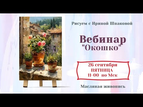Видео: Вебинар  "Окошко"