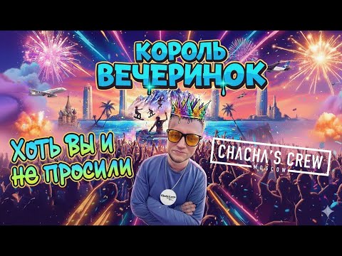 Видео: Хоть вы и не просили: Кирилл Кожомин — когда вечеринка превращается в смысл жизни