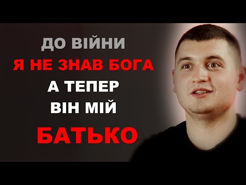 Видео: До війни, я не знав Бога, а тепер Він мій Батько | Валентин Молнер