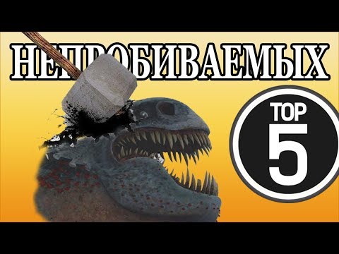 Видео: ТОП 5 НЕПРОБИВАЕМЫХ ДРАКОНОВ / КАК ПРИРУЧИТЬ ДРАКОНА
