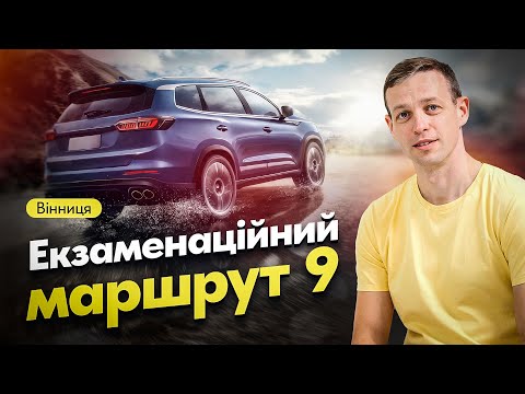 Видео: Екзаменаційний маршрут 9. Водіння по місту.