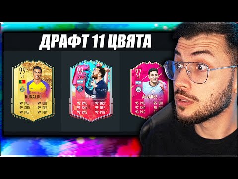 Видео: НАЙ-ЦВЕТНИЯТ ДРАФТ ПРЕДИЗВИКАТЕЛСТВО FIFA 23