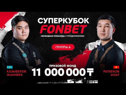 Видео: Очень равная битва! Казыбеков Ж. (KAZ) - Ратбеков Ы. (KGZ), Группа A. Суперкубок FONBET!