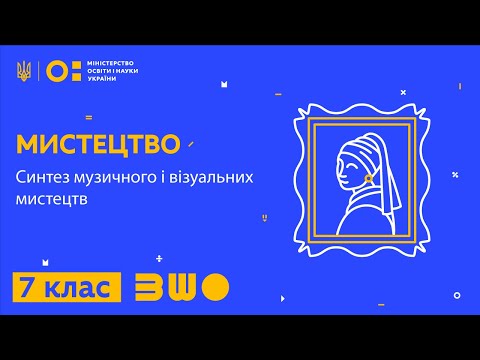 Видео: 7 клас. Мистецтво. Синтез музичного і візуальних мистецтв