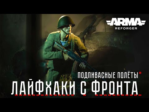 Видео: Как прокачать звание в Arma Reforger/ Как забить хронометраж.