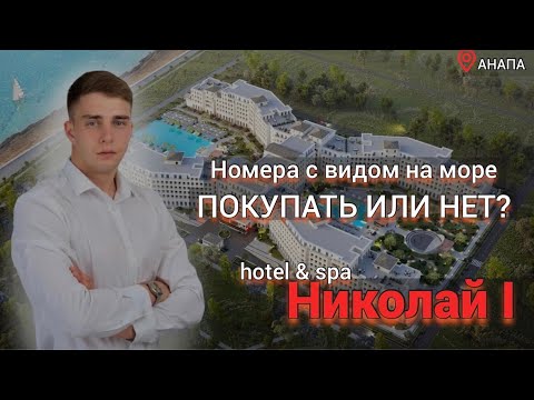 Видео: #Анапа Николай 1 hotel & spa | Номера с видом на море | НОВАЯ НАБЕРЕЖНАЯ | Выгодная инвестиция