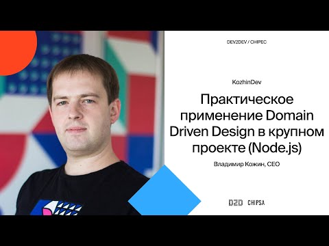 Видео: Владимир Кожин Dev2Dev Chipec - Практическое применение Domain Driven Design в крупном проекте