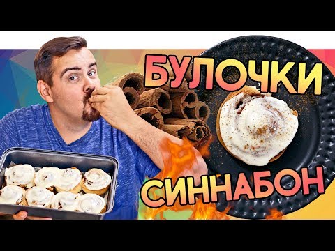 Видео: БУЛОЧКИ СИННАБОН С КОРИЦЕЙ (Cinnabon)
