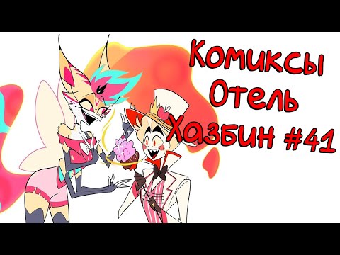 Видео: Озвучка комиксов Отель Хазбин