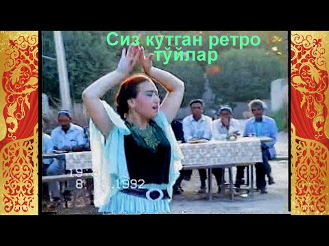 Видео: 1992 йил тўйларидан