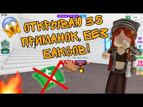 Видео: ОТКРЫВАЮ 35 ПРИМАНОК! БЕЗ БАКСОВ😱😵#популярное #приманки