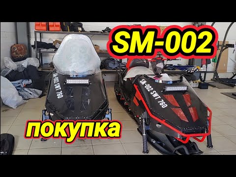 Видео: Приобретение снегохода SM-002.