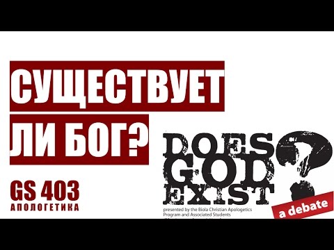 Видео: Существует ли Бог? - Диспут У. Крейг и К. Хитченс