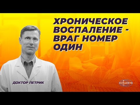 Видео: Хроническое воспаление - враг номер один