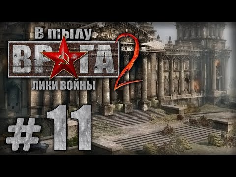 Видео: Прохождение В Тылу Врага 2 / Faces of War — Часть #11 — СССР: РЕЙХСТАГ [2/2]