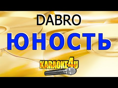 Видео: Юность | Dabro | Кавер минус