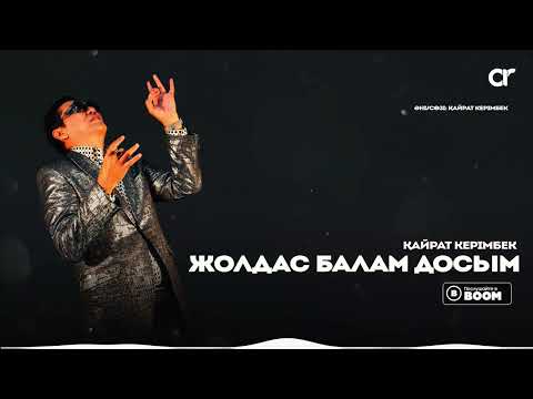 Видео: Қайрат Керімбек - Жолдас балам досым / ARIDAI