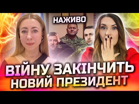 Видео: САМЕ ВІН ЗАМІНИТЬ ЗЕЛЕНСЬКОГО ТА ПІДПИШЕ МИР! ПРЯМИЙ ЕФІР З ОУ РА