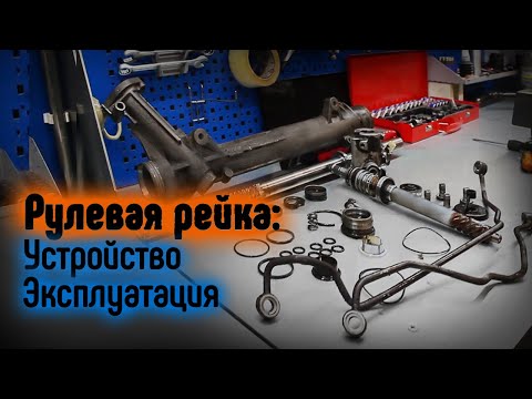 Видео: Рулевая рейка - устройство и эксплуатация и ремонт #1