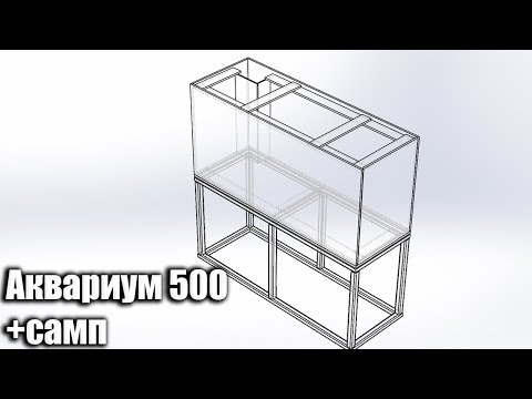 Видео: Аквариум на 500 литров и самп к нему.  Типовой аквариум 700 мм Н