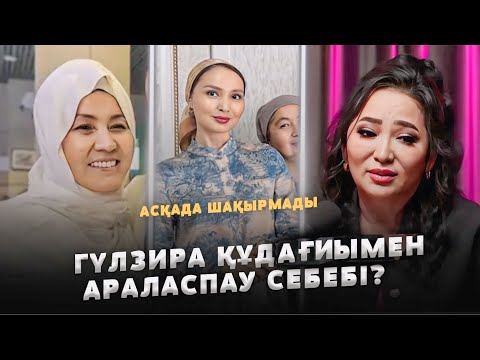 Видео: Гүлзира Ас беру | Жалғасы | Құдағиын тағы шақырмады | Жұлдыз ренжулі?