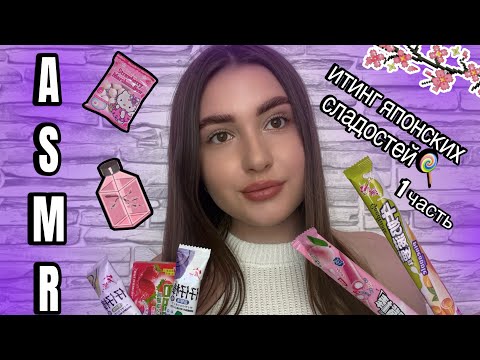 Видео: АСМР 🤤 МУКБАНГ/ИТИНГ🫐  ЯПОНСКИХ СЛАДОСТЕЙ 🍭🍬ЗВУКИ РТА || ASMR 🧃MUKBANG/ITING JAPANESE SWEETS 🍫