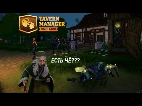 Видео: ТАЙНА БАБКИ!!! БАГИ И ГРЯЗЬ /// Tavern Manager Simulator 🍻 #4