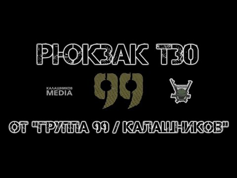 Видео: ОБЗОРЫ: Рюкзак Т30 от "Группа 99/Калашников".