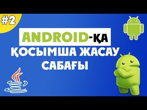 Видео: АНДРОИДҚА ҚОСЫМША ЖАСАУ №2 САБАҚ | ПРОЕКТ ЖАСАУ