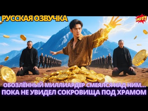 Видео: Обозлённый миллиардер смеялся над ним… пока не увидел сокровища под храмом #китайские #дорама