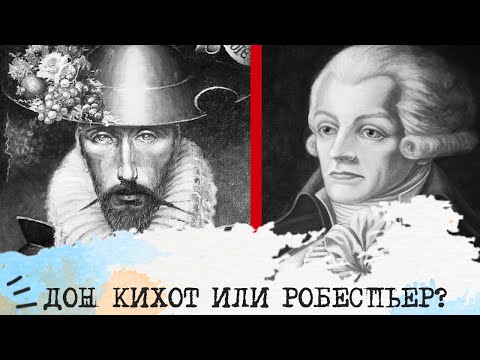 Видео: Дон Кихот (ИЛЭ) или Робеспьер (ЛИИ)⚖️