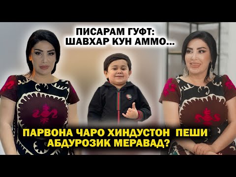 Видео: Писарам гуфт Шавхар кун Аммо метарсам ки... Парвона Хиндустон пеши Абдурозик меравад?