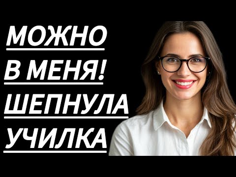 Видео: 🔥 В КАБИНЕТЕ УЧИТЕЛЬНИЦУ БЫЛО НЕ ОСТАНОВИТЬ... - Истории из жизни, Любовные истории, Аудиорассказ