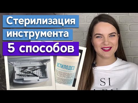 Видео: Дезинфекция и стерилизация в работе мастера-бровиста / Как дезинфицировать пинцеты для бровей?