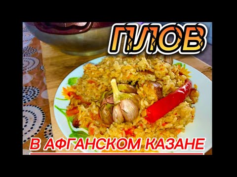 Видео: Плов в АФГАНСКОМ КАЗАНЕ!!! Ферганский рецепт))) #плов #афганскийказан #мясо