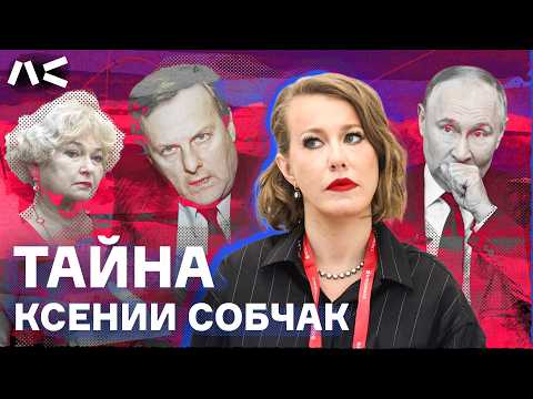 Видео: «Ксения, вашего отца убил Путин?» | Самое полное расследование гибели Анатолия Собчака