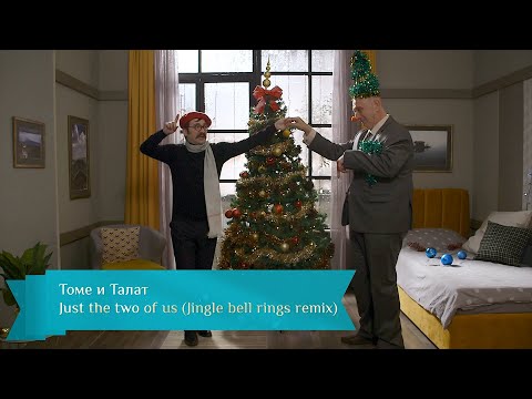 Видео: Томе и Талат - Just the two of us (Jingle Bell remix)