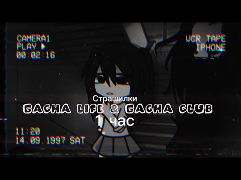 Видео: ♦Страшные истории на ночь♦ Gacha club-life ♦1 час♦ СБОРНИК♦№3♦4K♦