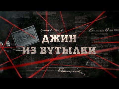 Видео: Джин из бутылки | Вещдок